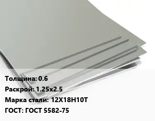 Лист нержавеющий 0.6 1.25х2.5 Сталь: 12Х18Н10Т ГОСТ 5582-75